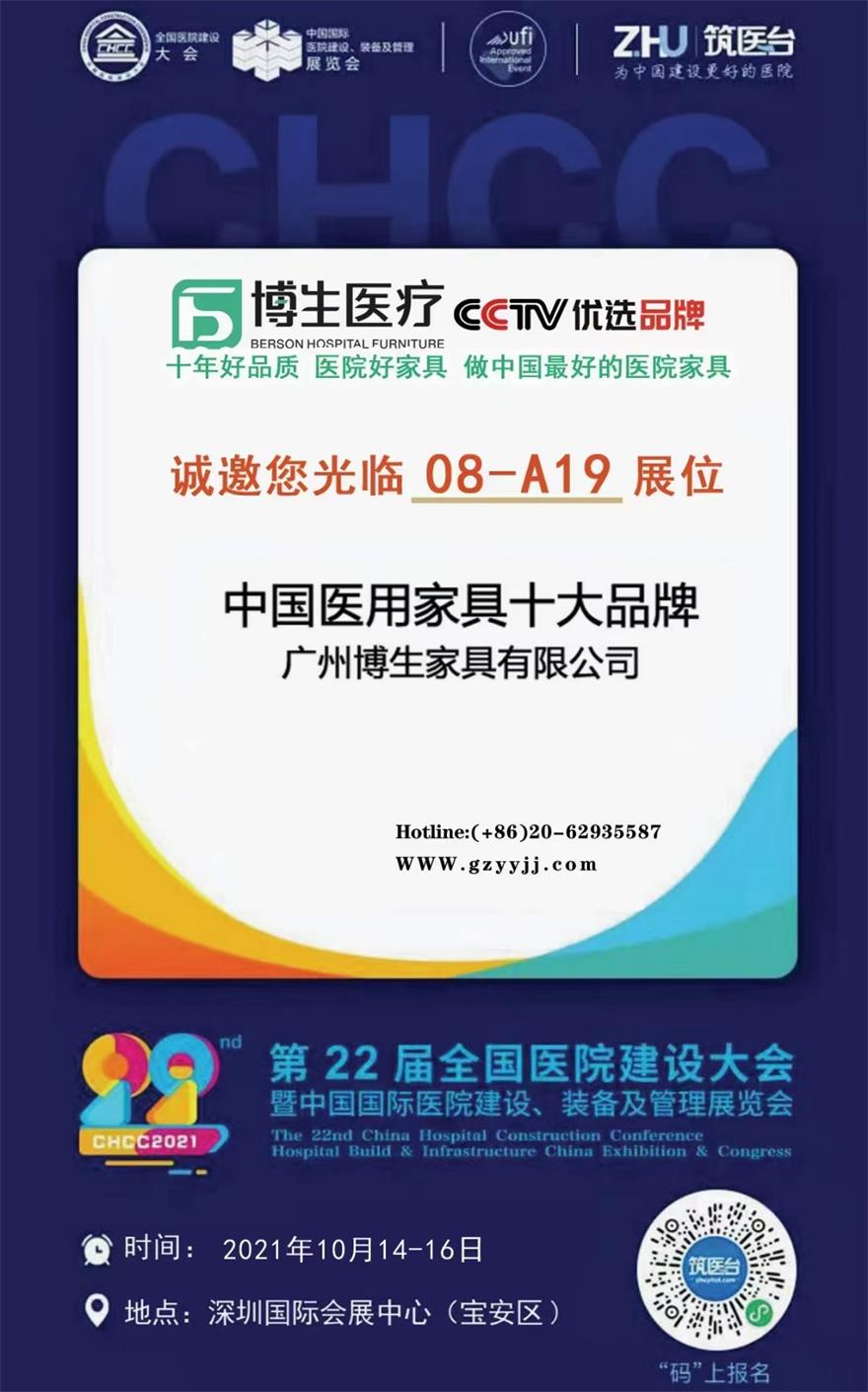 博生誠邀您參加CHCC2021年第22屆全國醫(yī)院建設(shè)大會