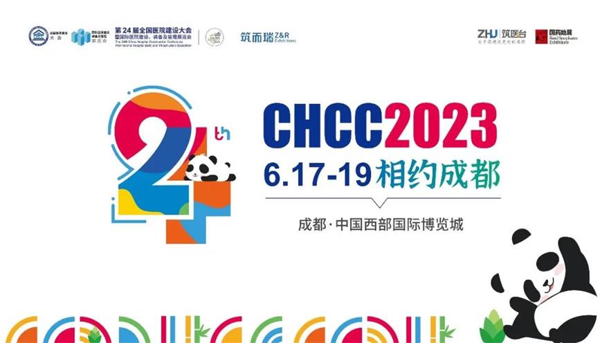 CHCC2023全國醫(yī)院建設(shè)大會(huì)我們相約成都再見