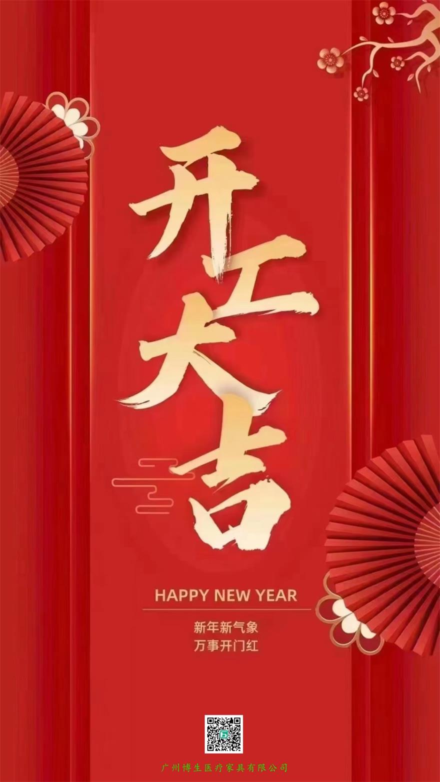 博生醫(yī)療開工大吉，新年新氣象，萬(wàn)事開門紅