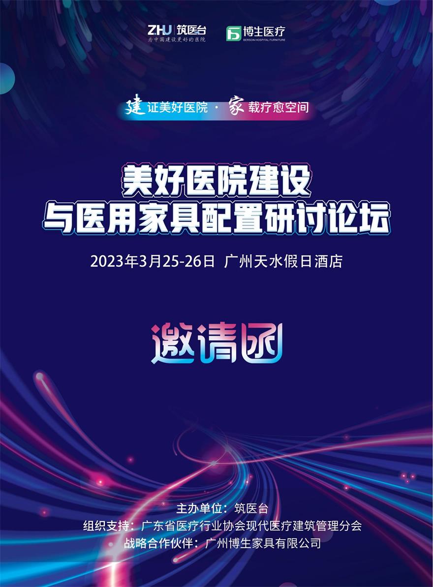 3月25-26日，博生邀您研討美好醫(yī)院建設(shè)與醫(yī)用家具配置